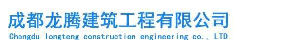 成都龙腾鑫睿建筑工程有限公司